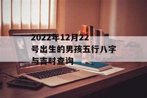 12月22号出生的人|12月22日生日书：坚持不懈的一天